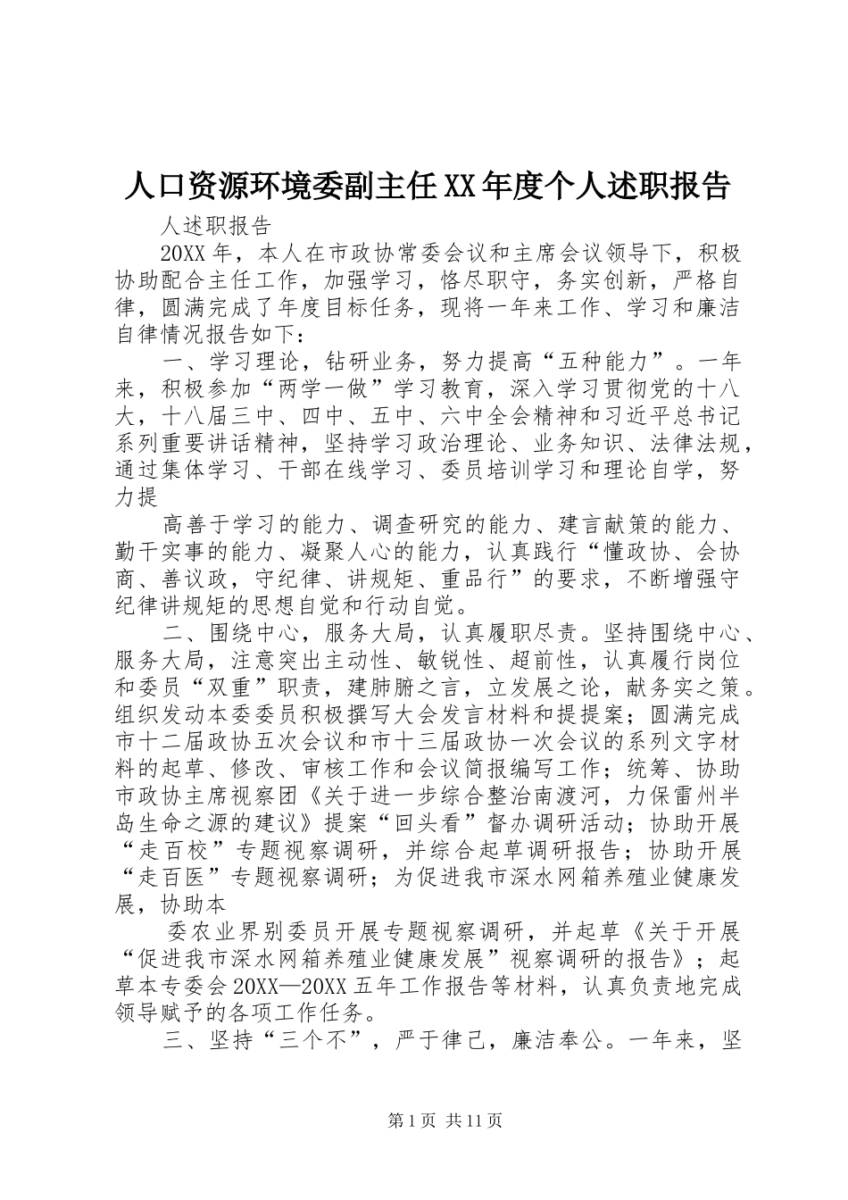 人口资源环境委副主任年度个人述职报告_第1页