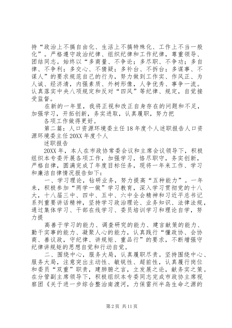 人口资源环境委副主任年度个人述职报告_第2页