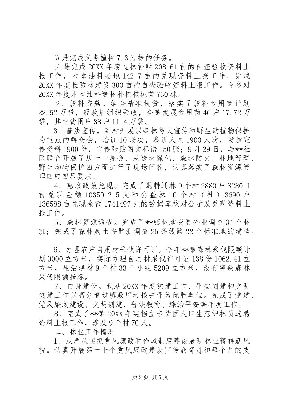 林业管理站年度工作总结_第2页