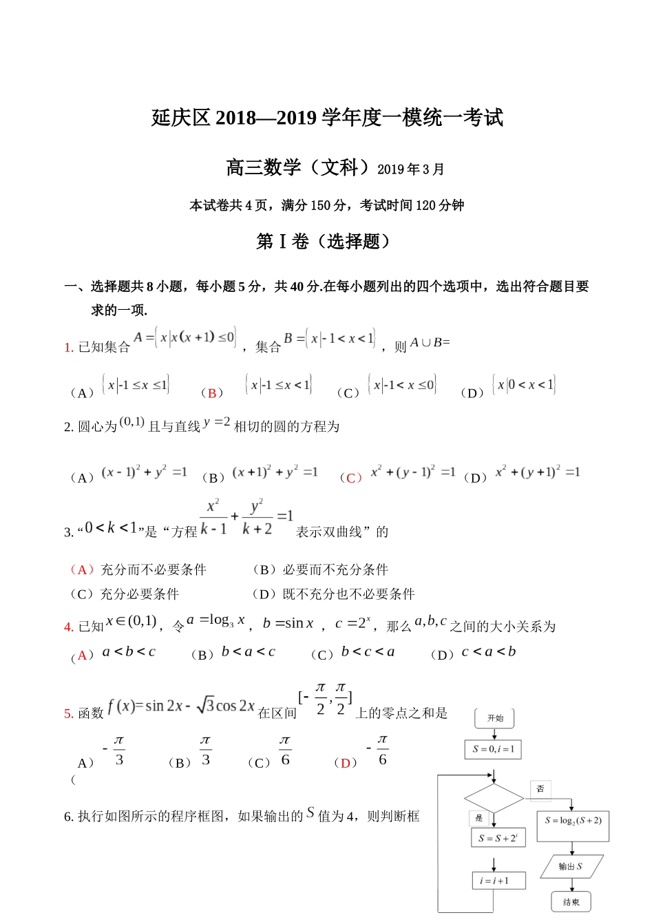 北京市延庆区2019届高三一模数学(文)试题(含答案)_第1页
