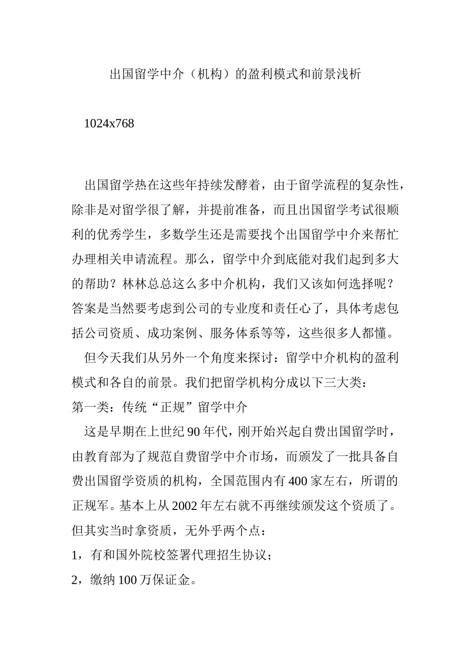 出国留学中介(机构)的盈利模式和前景浅析_第1页