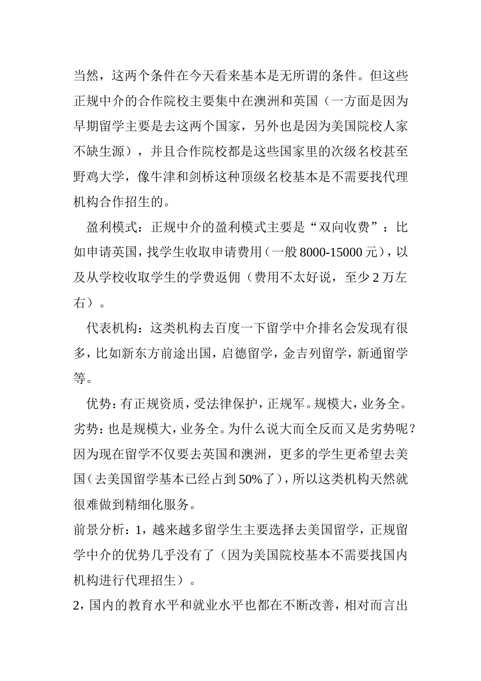 出国留学中介(机构)的盈利模式和前景浅析_第2页