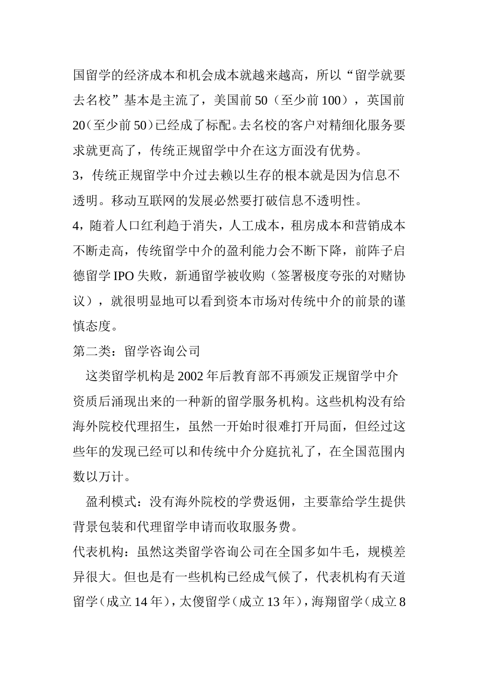 出国留学中介(机构)的盈利模式和前景浅析_第3页