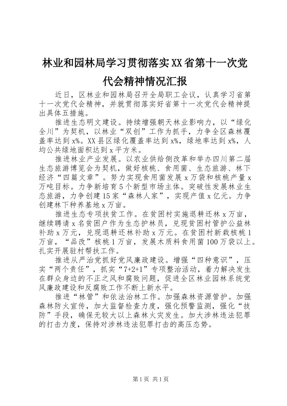 林业和园林局学习贯彻落实省第十一次党代会精神情况汇报_第1页