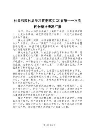 林业和园林局学习贯彻落实省第十一次党代会精神情况汇报