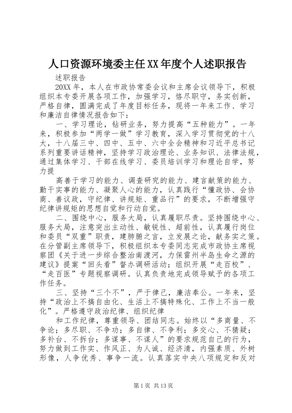 人口资源环境委主任年度个人述职报告_第1页