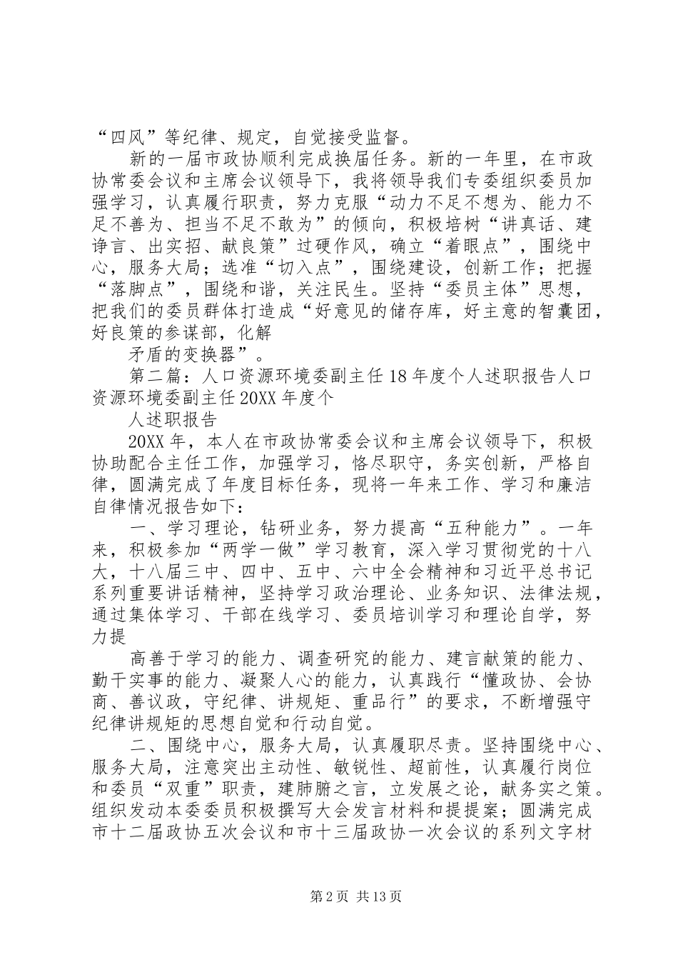 人口资源环境委主任年度个人述职报告_第2页