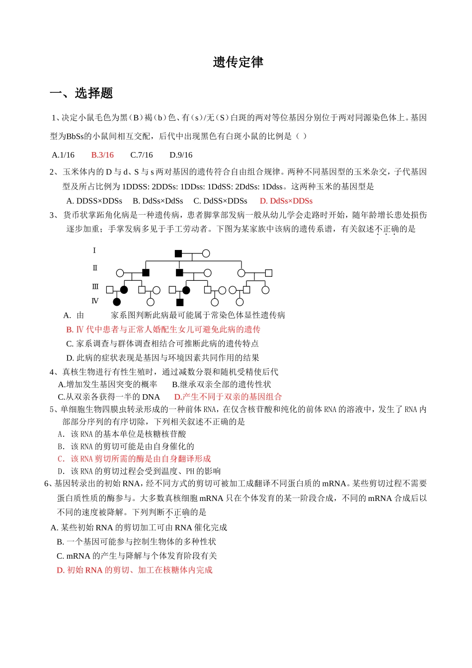 北京历年高考--生物遗传题汇编_第1页
