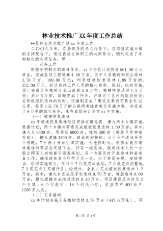林业技术推广年度工作总结