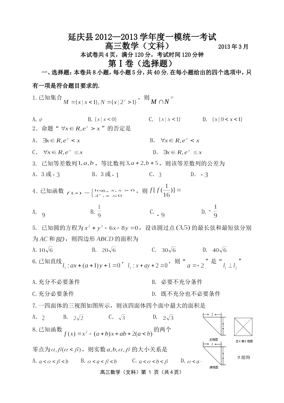 北京市延庆县2012—2013年一模考试题(文科数学)_第1页