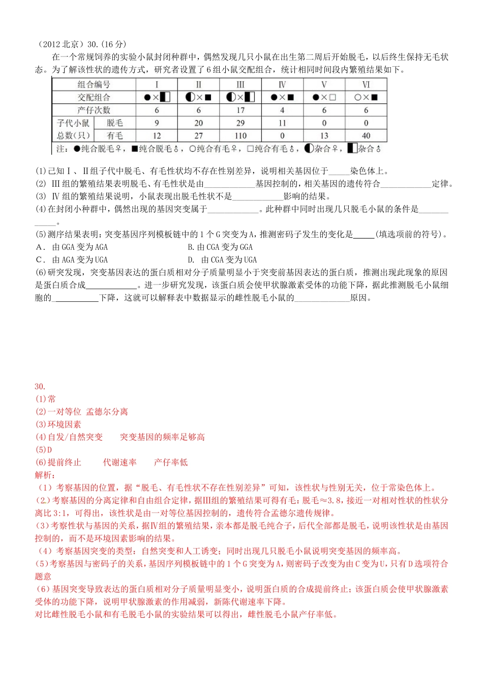 北京历年高考真题(遗传部分)(带答案)_第1页