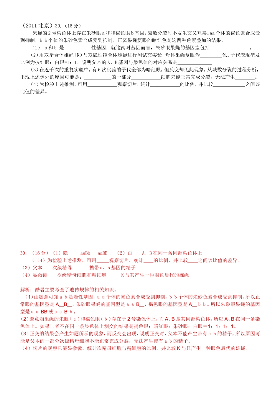 北京历年高考真题(遗传部分)(带答案)_第2页