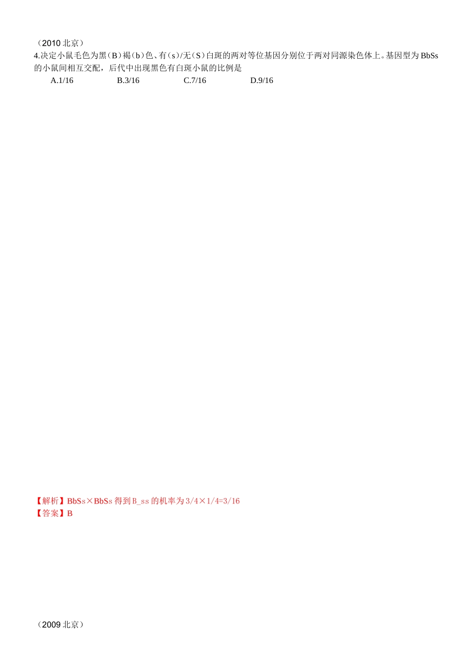 北京历年高考真题(遗传部分)(带答案)_第3页
