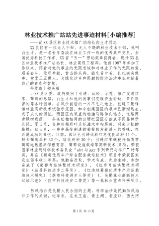 林业技术推广站站先进事迹材料