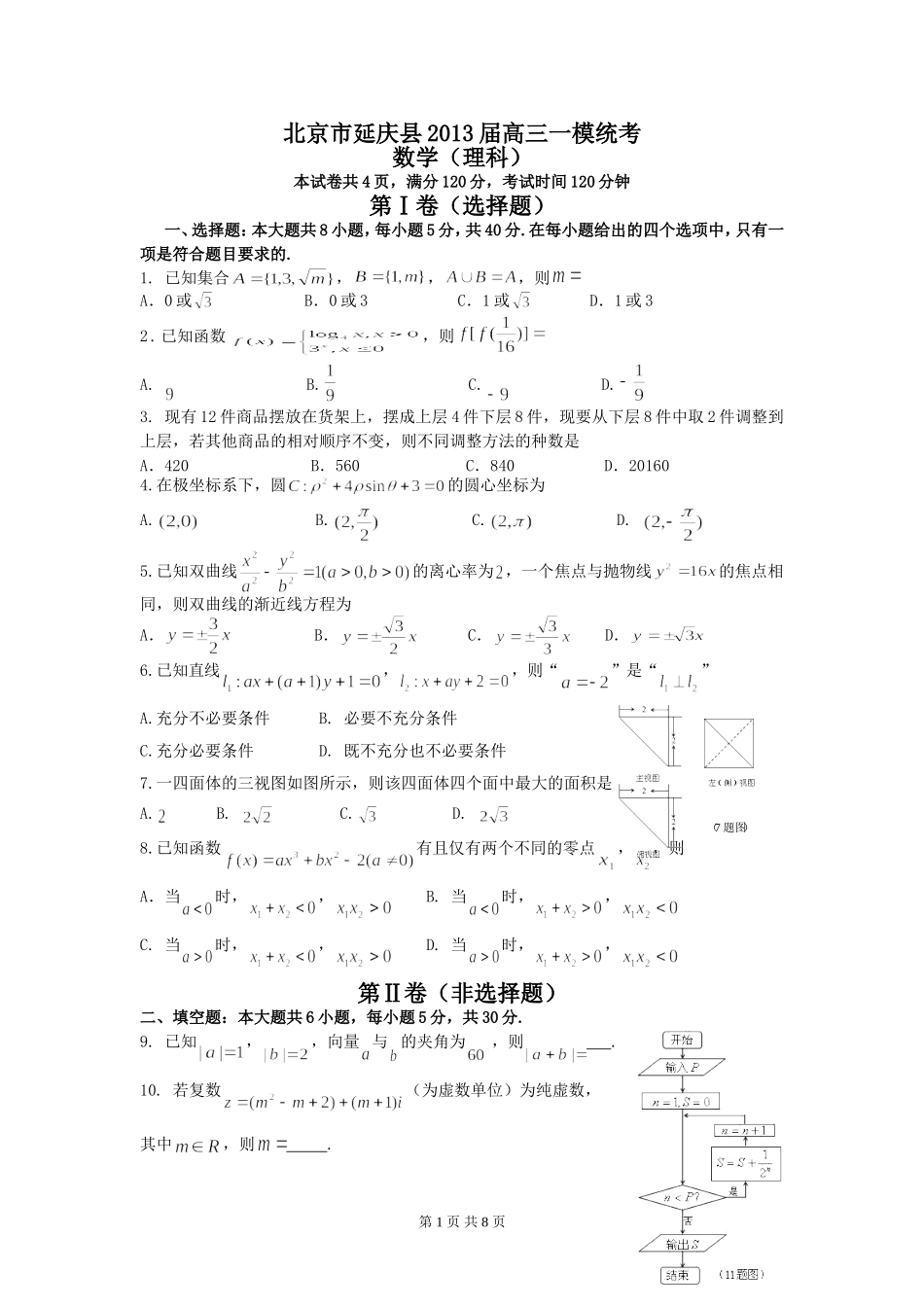 北京市延庆县2013届高三3月一模统考数学理试题_第1页