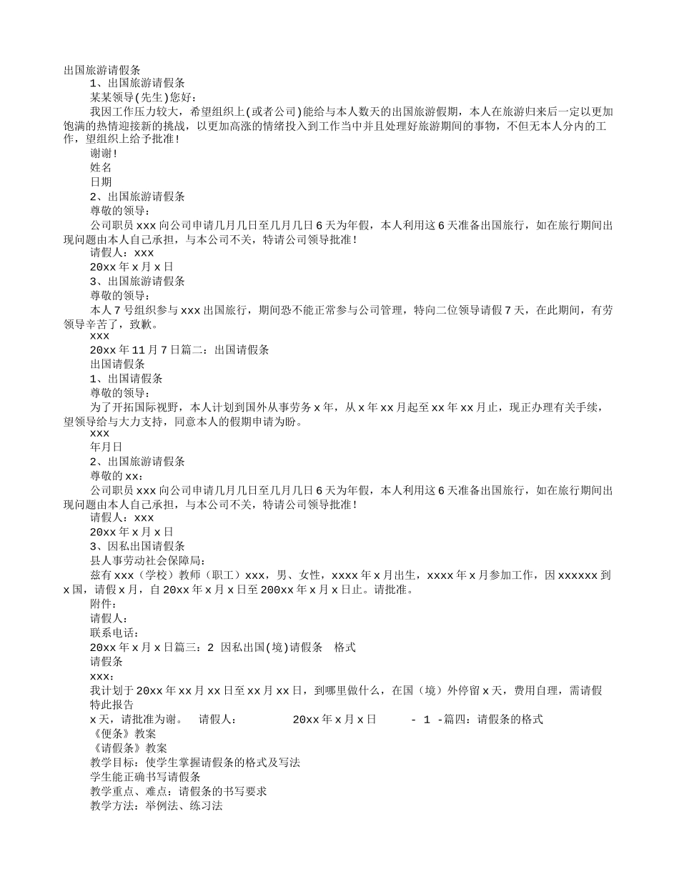 出国旅行的请假条_第1页