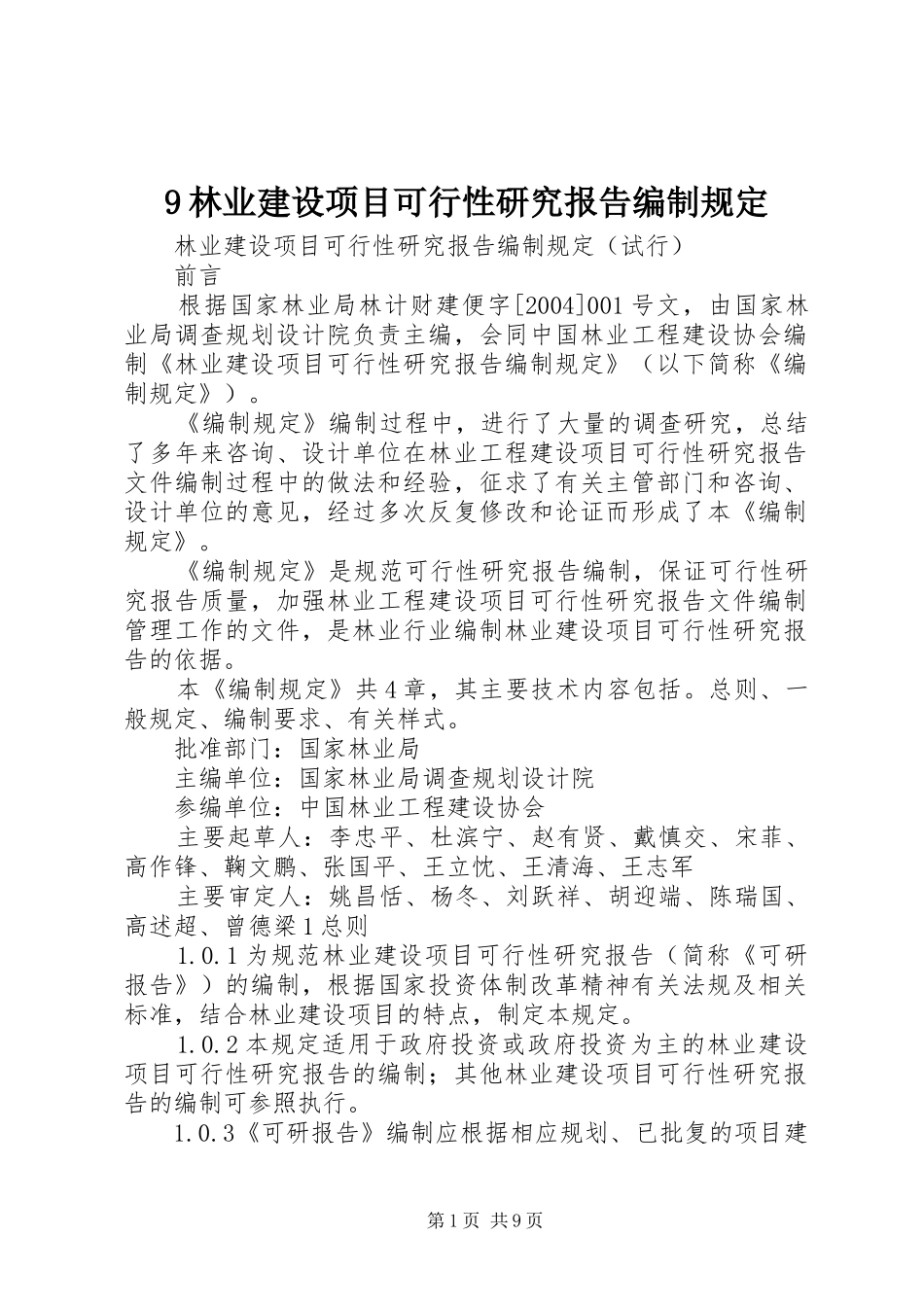 林业建设项目可行性研究报告编制规定_第1页