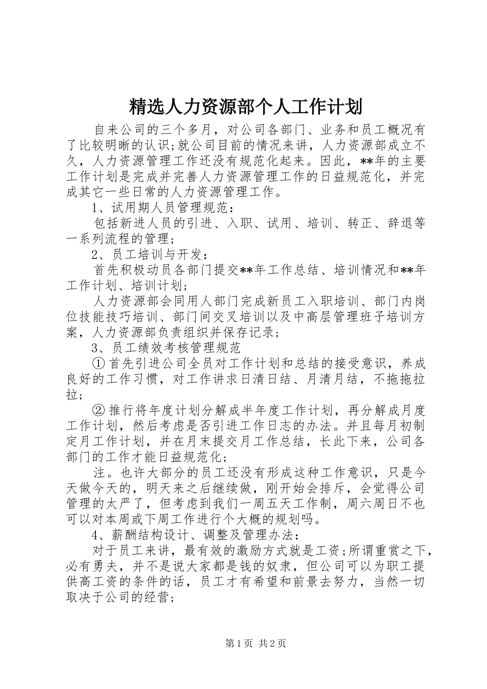 人力资源部个人工作计划_第1页