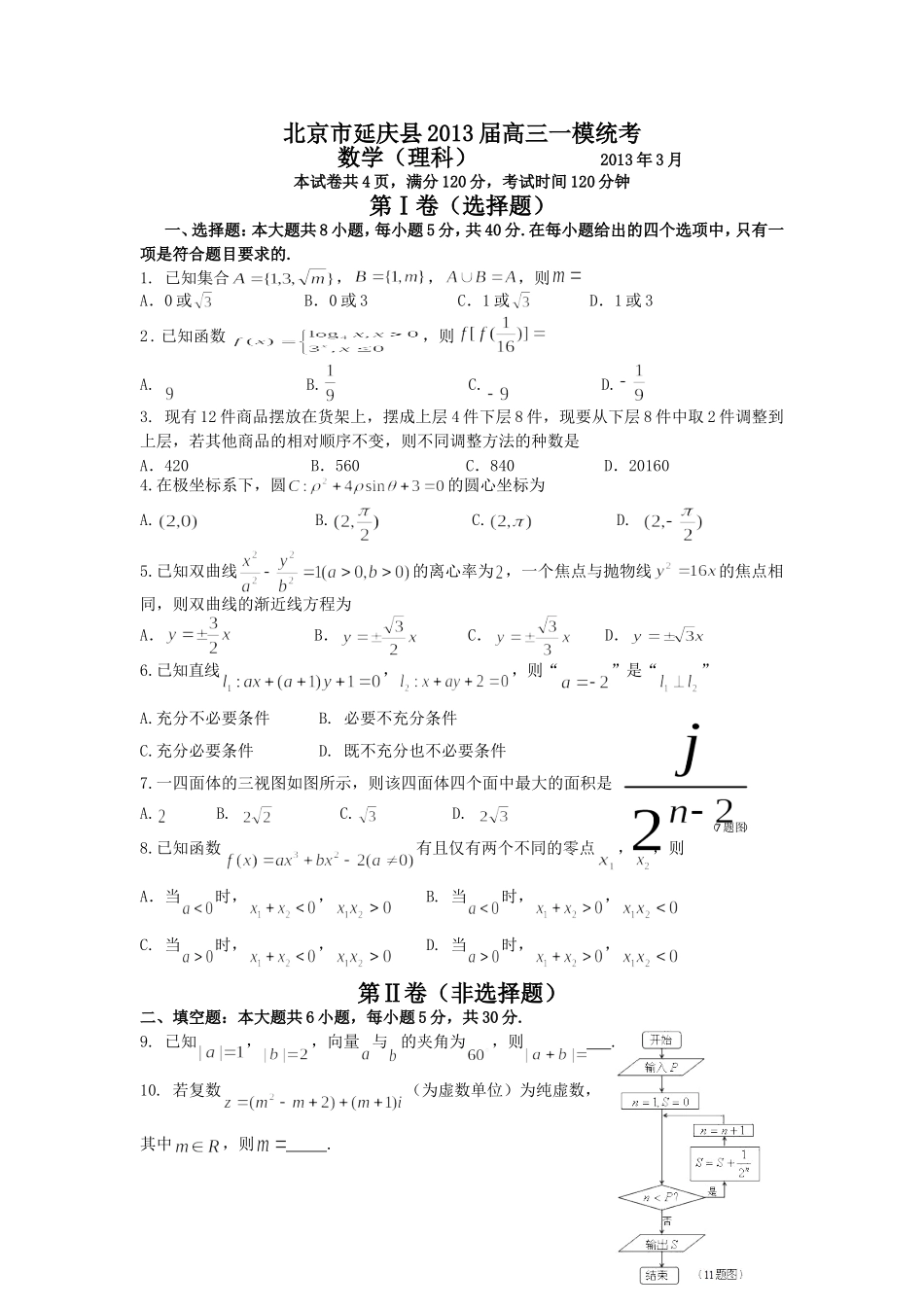 北京市延庆县2013届高三3月一模统考数学理试题-Word版含答案_第1页