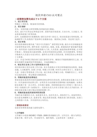 初次申请CNAS要点步骤(DOC)