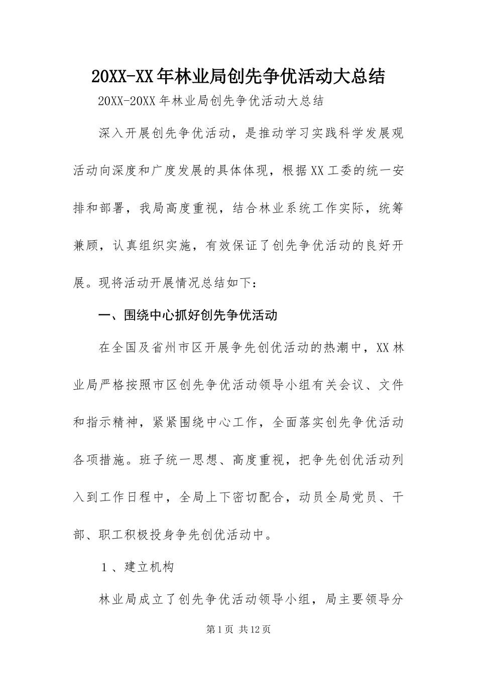 林业局创先争优活动大总结_第1页