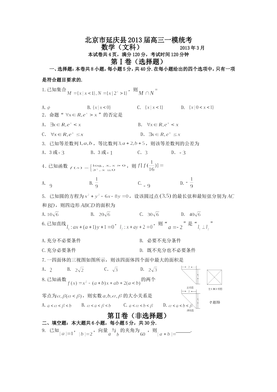 北京市延庆县2013届高三3月一模统考数学文试题-Word版含答案_第1页