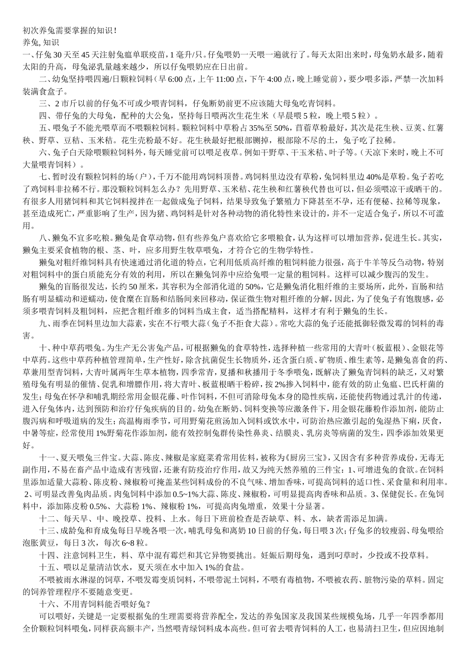 初次养兔需要掌握的知识_第1页