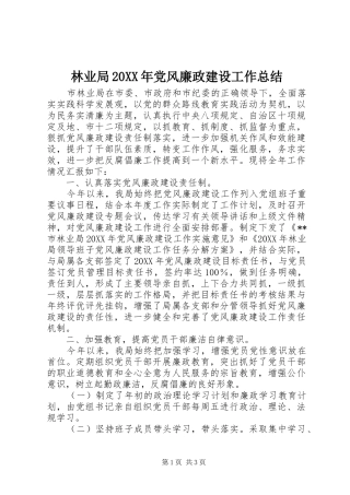 林业局党风廉政建设工作总结
