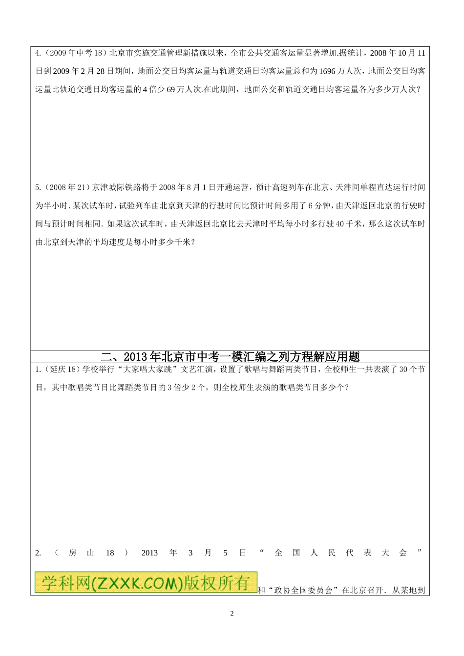 北京历年中考、2013、2012年一模汇编之列方程解应用题汇编_第2页