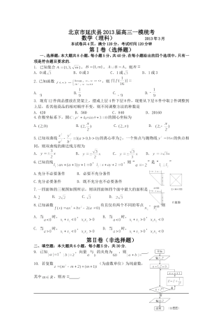 北京市延庆县2013届高三一模统考理科数学试卷