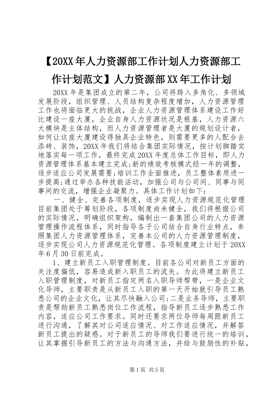 人力资源部工作计划人力资源部工作计划范文人力资源部工作计划_第1页