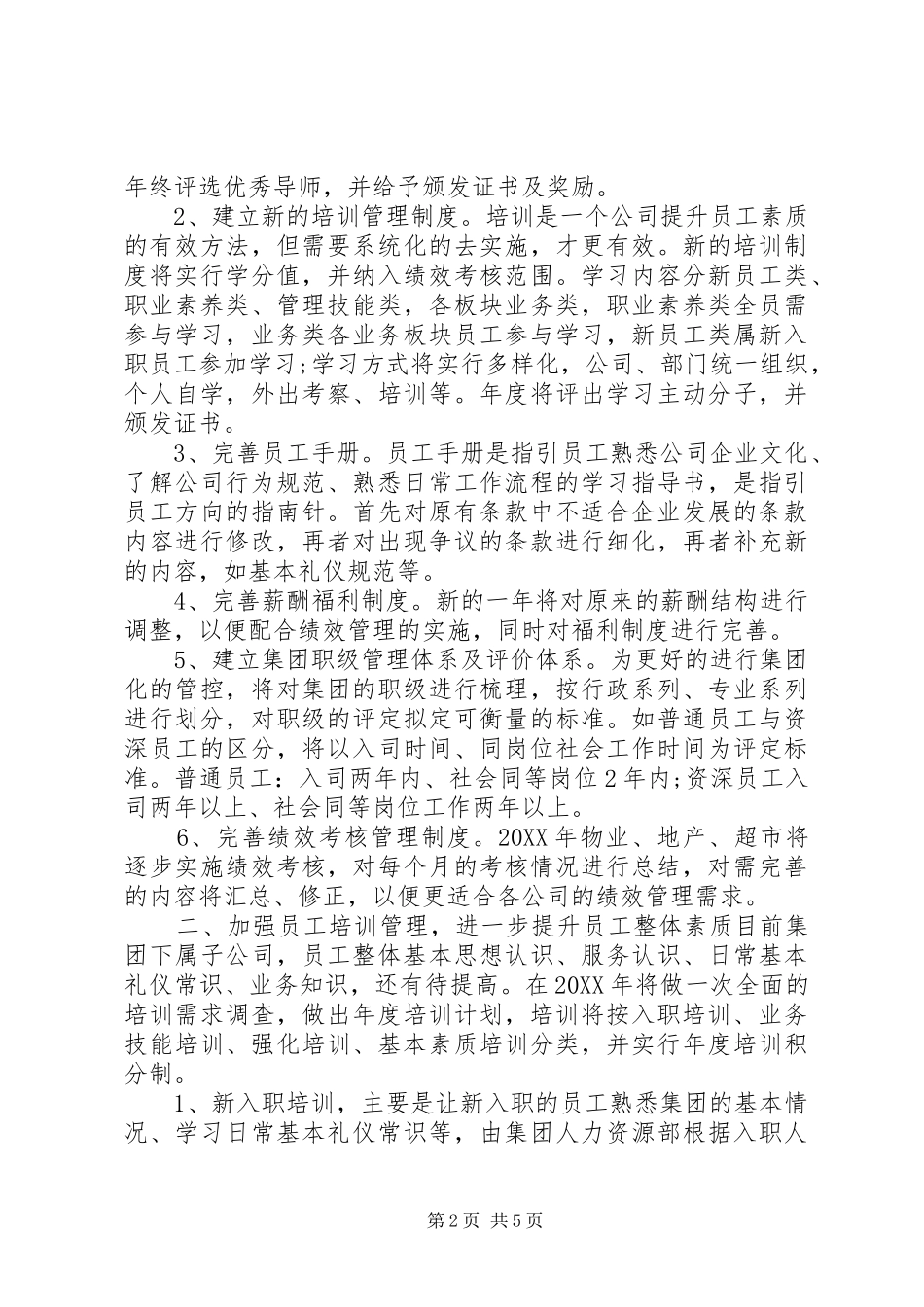 人力资源部工作计划人力资源部工作计划范文人力资源部工作计划_第2页