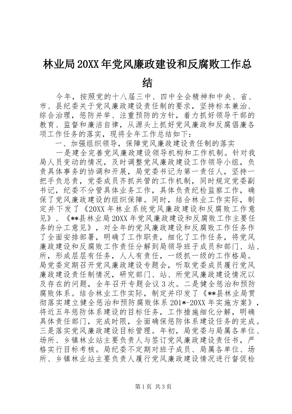 林业局党风廉政建设和反腐败工作总结_第1页
