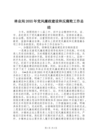 林业局党风廉政建设和反腐败工作总结