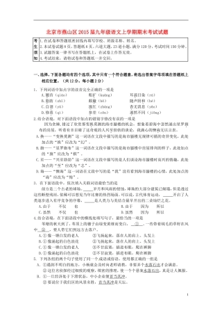 北京市燕山区2015届九年级语文上学期期末考试试题