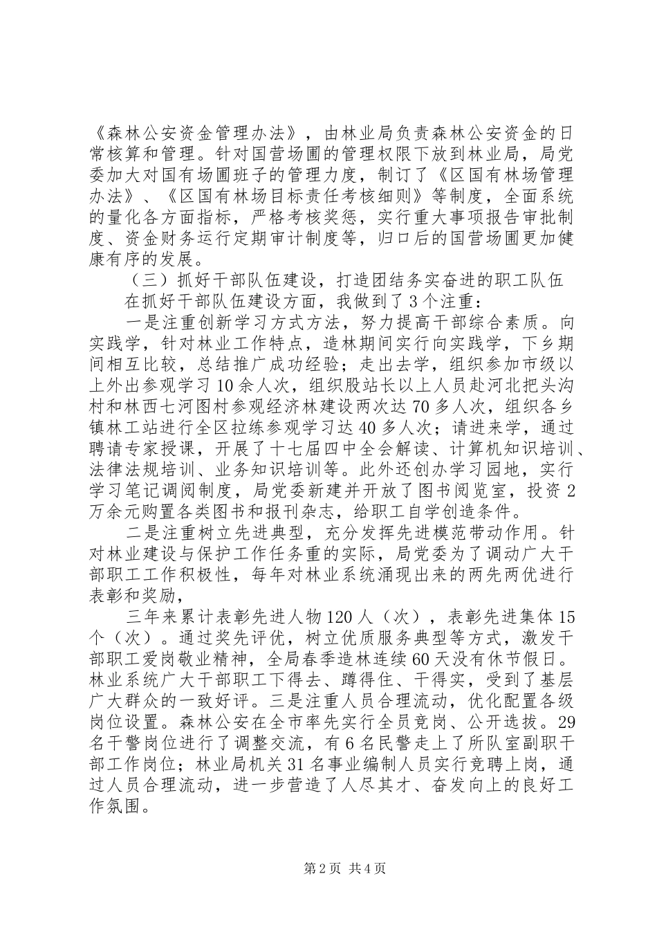 林业局党委书记述职报告范文_第2页