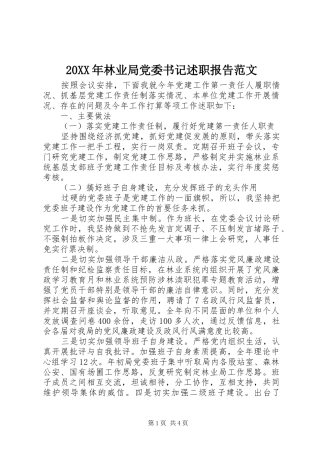 林业局党委书记述职报告范文