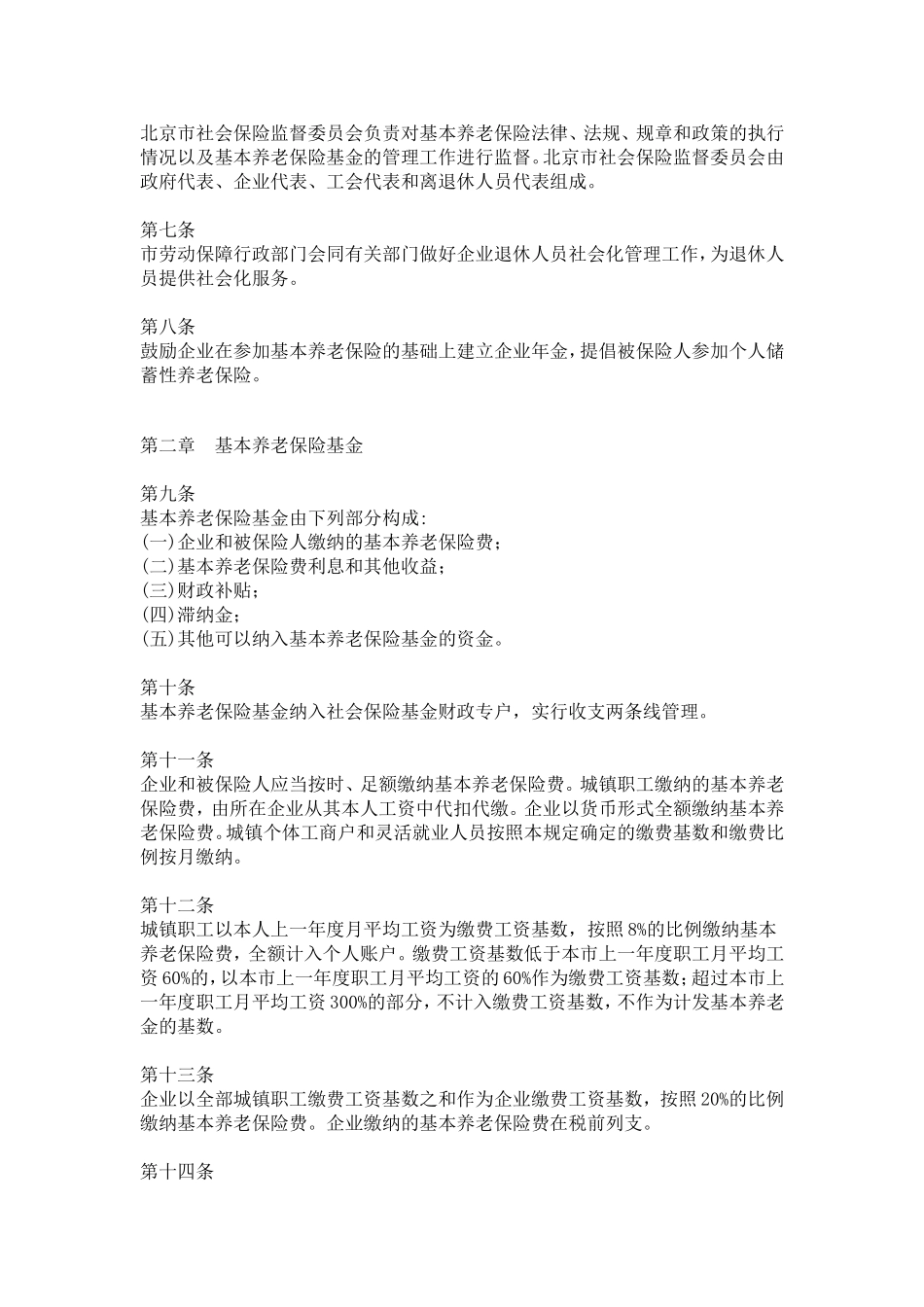 北京市养老保险规定(183号令)_第2页