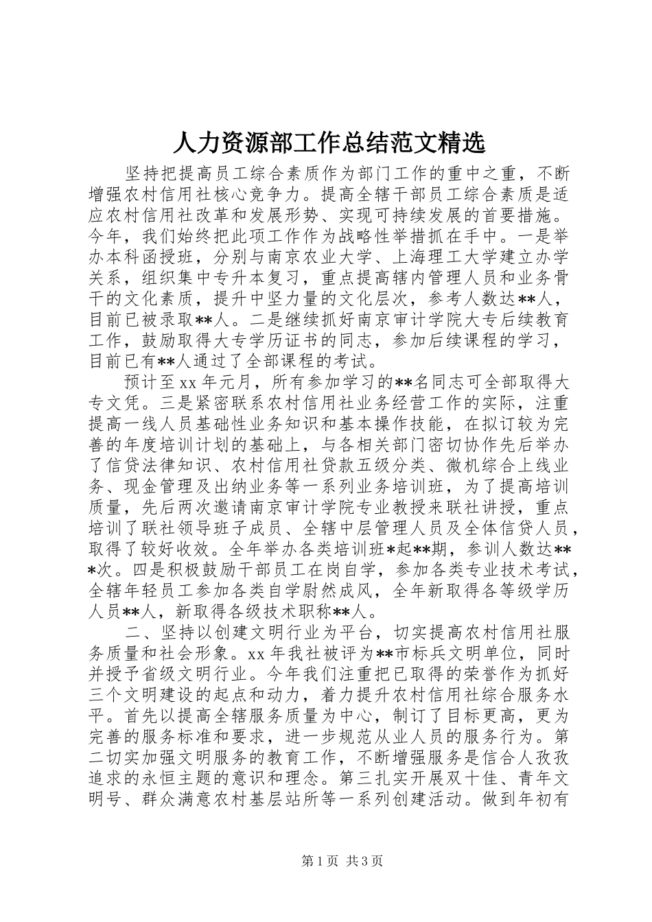 人力资源部工作总结范文_第1页