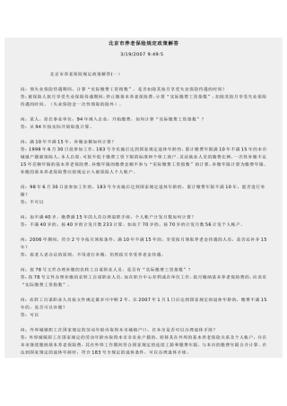 北京市养老保险规定政策解答