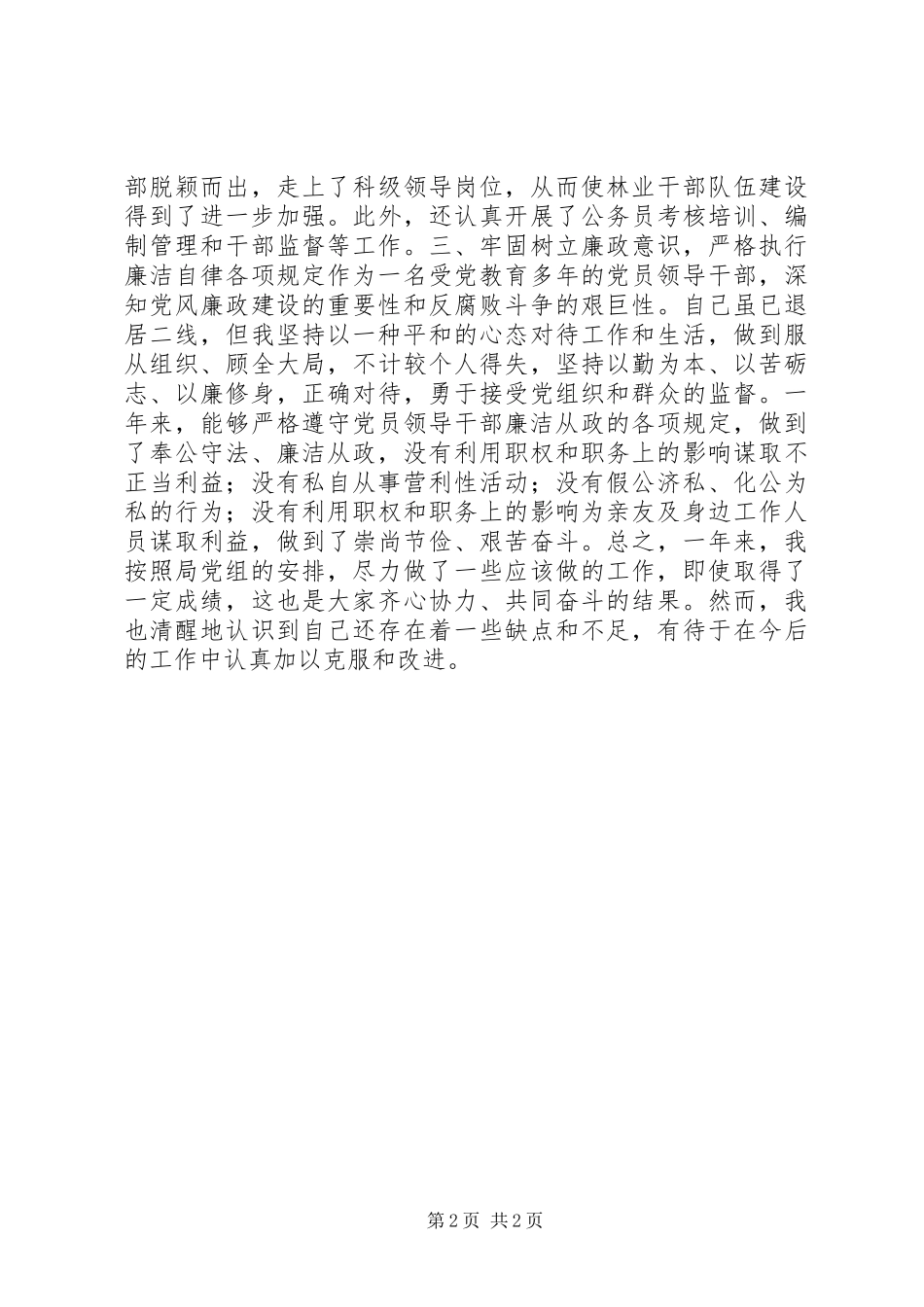 林业局调研员述职述廉报告_第2页