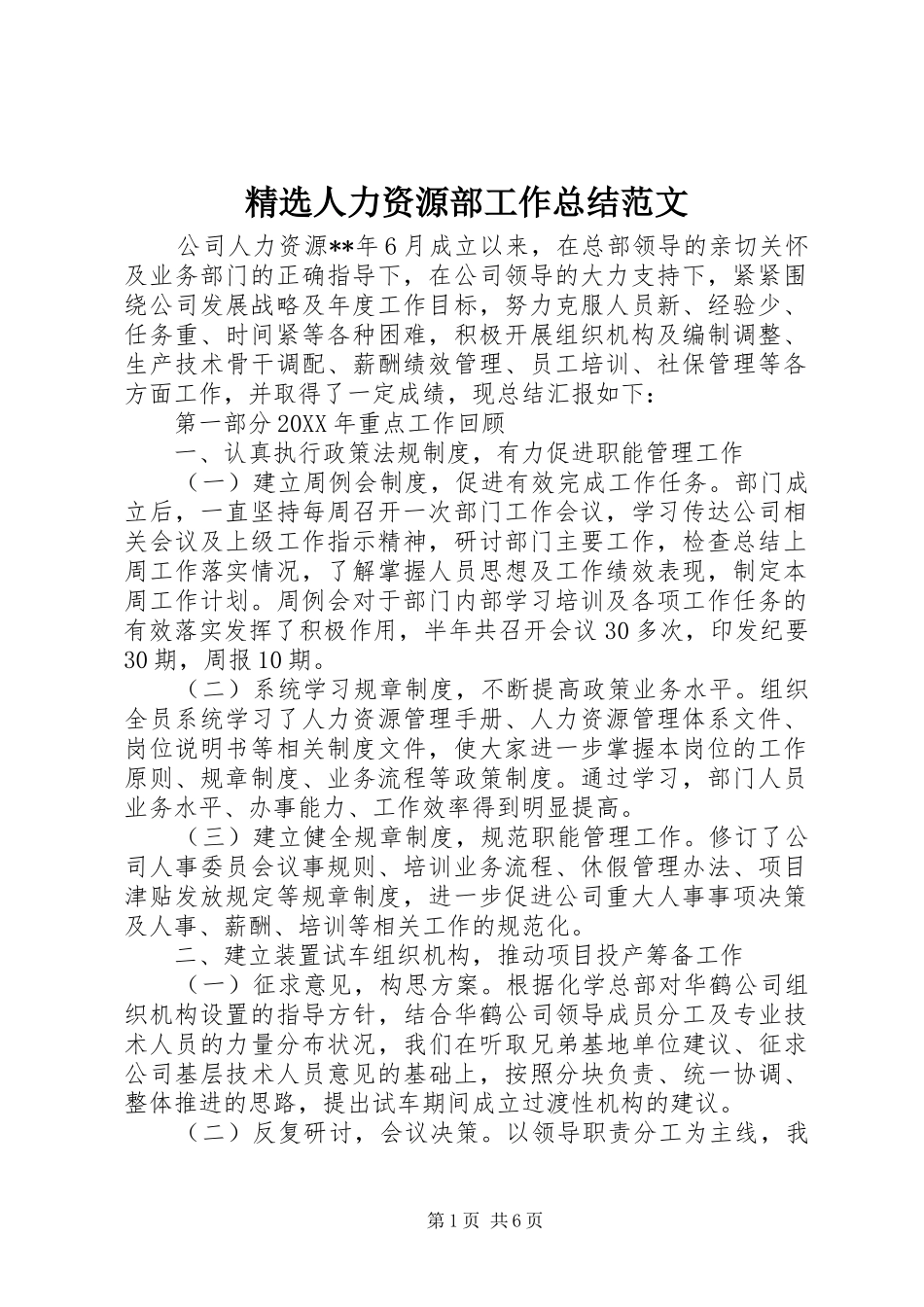 人力资源部工作总结范文新版_第1页