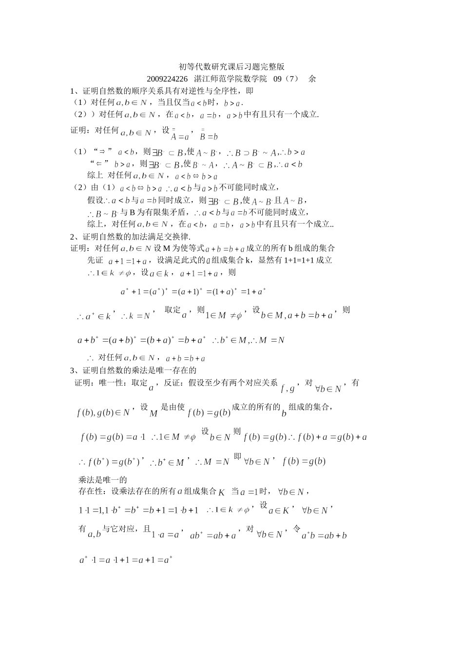 初等代数研究课后习题答案完整版-余元希(同名5053)_第1页