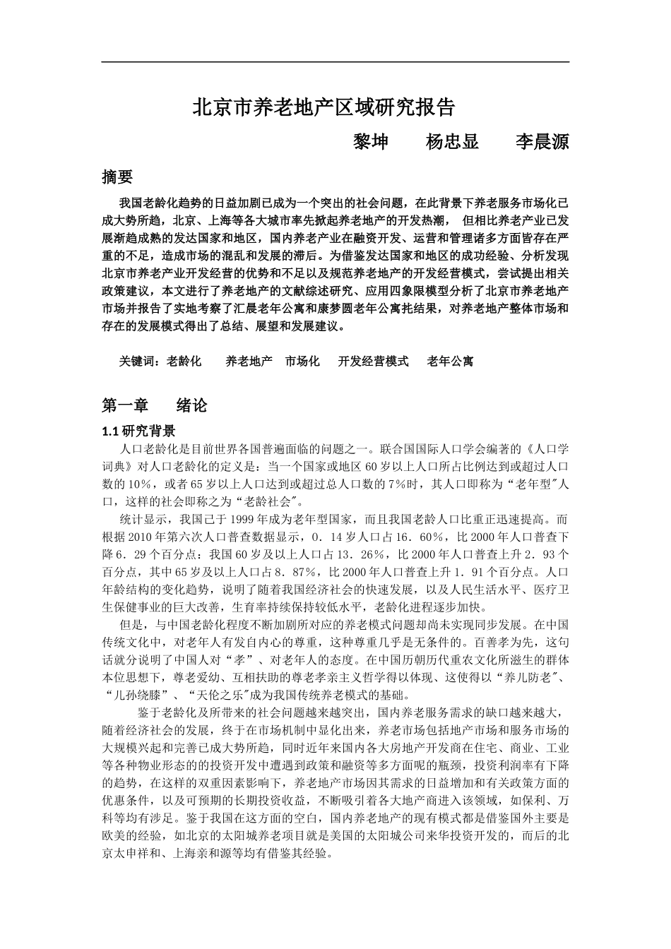 北京市养老地产区域研究报告_第1页