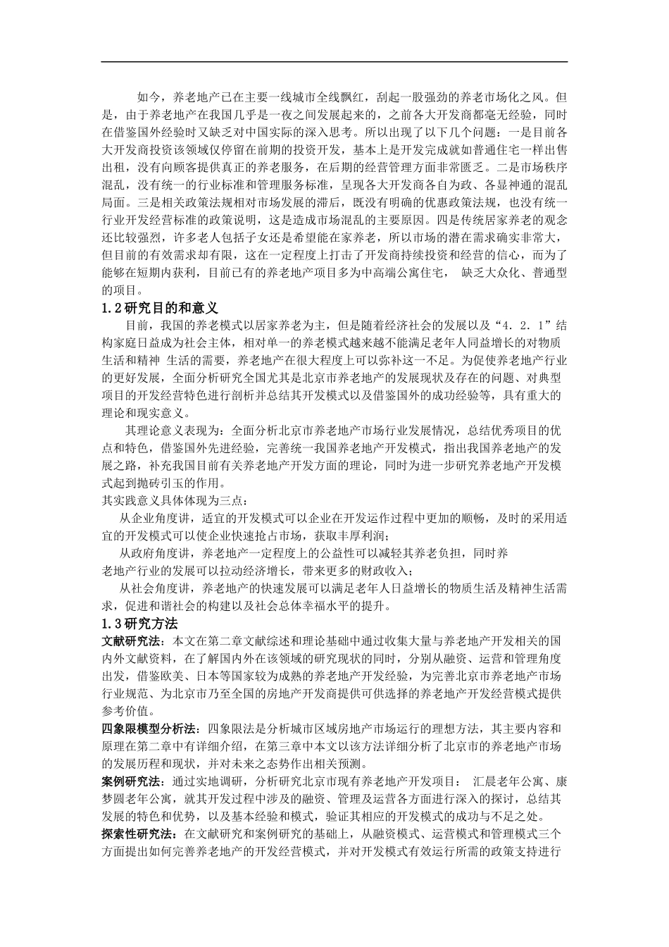 北京市养老地产区域研究报告_第2页