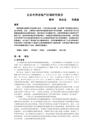 北京市养老地产区域研究报告