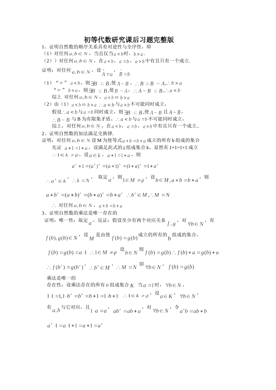 初等代数研究课后习题答案完整版-余元希_第1页