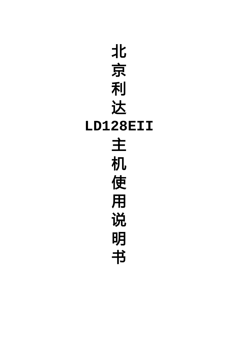 北京利达LD128EII主机使用说明书资料_第1页