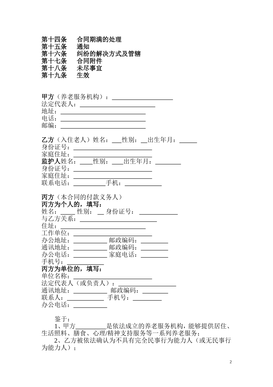 北京市养老服务合同(D类)_第2页