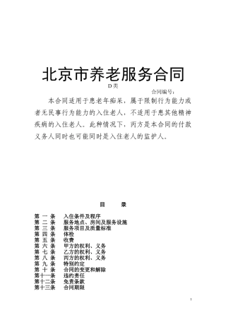 北京市养老服务合同(D类)